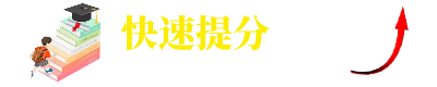 快速提分网